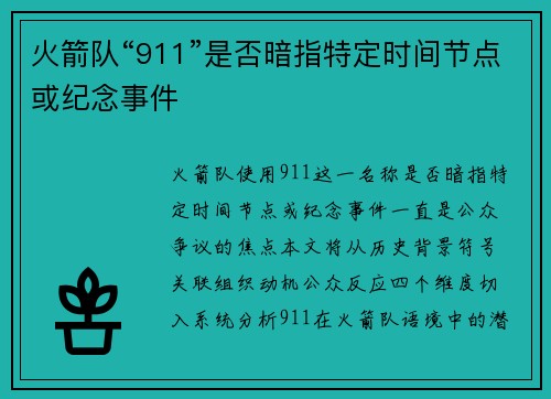 火箭队“911”是否暗指特定时间节点或纪念事件
