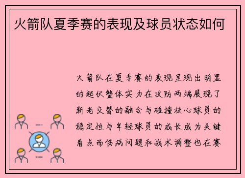 火箭队夏季赛的表现及球员状态如何