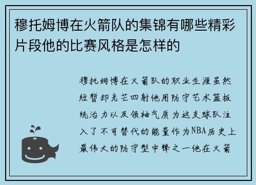 穆托姆博在火箭队的集锦有哪些精彩片段他的比赛风格是怎样的
