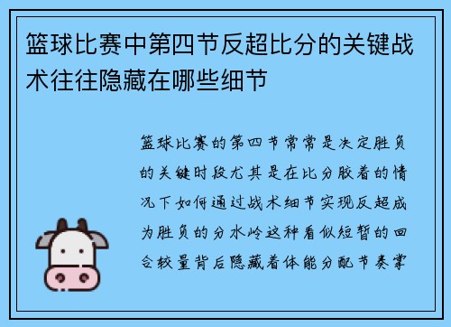 篮球比赛中第四节反超比分的关键战术往往隐藏在哪些细节