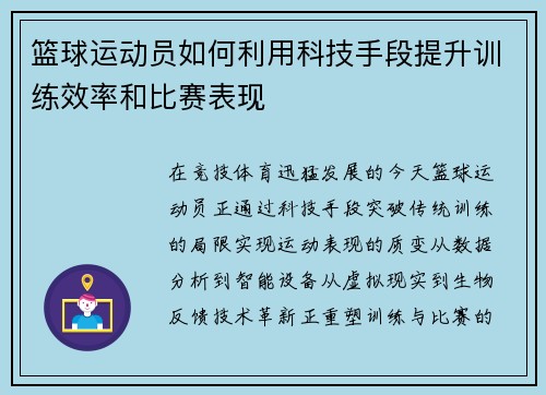 篮球运动员如何利用科技手段提升训练效率和比赛表现